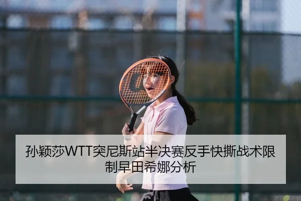 sun-ying-sha-tu-ni-si-zhan-ban-jue-sai-fan-shou-kuai-si-zhan-shu-xian-zhi-zao-tian-xi-na-fen-xi-2-935.jpg