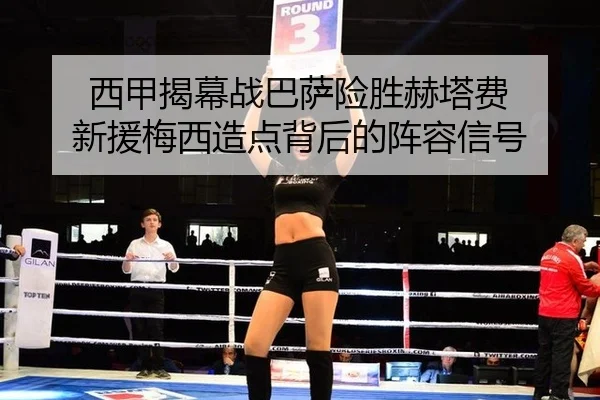西甲揭幕战巴萨险胜赫塔费 新援梅西造点背后的阵容信号