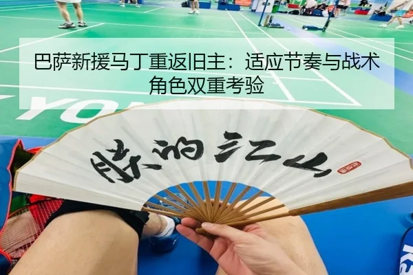 巴萨新援马丁重返旧主：适应节奏与战术角色双重考验
